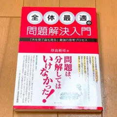 全体最適の問題解決入門 「木を見て森も見る」最強の思考プロセス