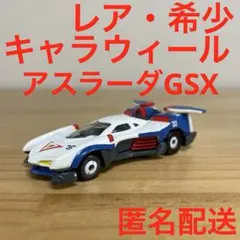 2026年最新】キャラウィール アスラーダGSXの人気アイテム - メルカリ