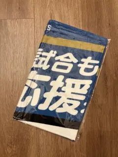 【非売品】日本ハムファイターズ 応援タオル 次の試合も応援来るっしょ！①