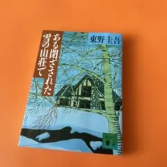 ある閉ざされた雪の山荘で 東野圭吾のサムネイル