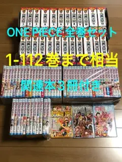 ONE PIECE ワンピース　全巻セット　112巻まで　関連本3冊　通読OK