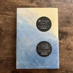 迷うことについて レベッカ・ソルニット