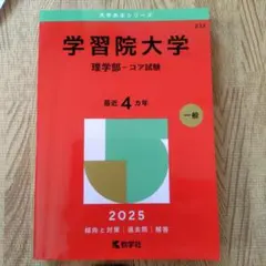 赤本　学習院　理学部　コア試験