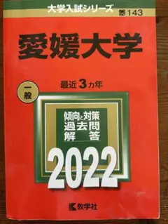 愛媛大学　医学部　赤本　2004年～2021年　18年分 愛媛大学 (2025年版大学赤本シリーズ) | 教学社編集部 |本