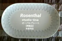 【廃盤・未使用品】ヴィンテージ ローゼンタール オーバルプレート １枚のサムネイル