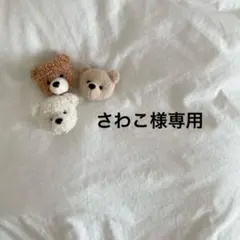 さわこ様専用