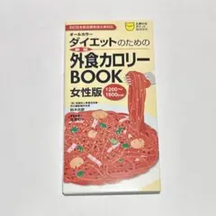 ダイエットのための外食カロリーBOOK　女性版