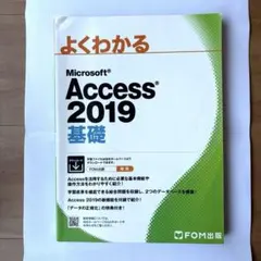 よくわかる Microsoft Access 2019 基礎 FOM出版