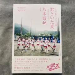 君といた夏～もうひとつのベマーズ～ = Our Summer Days Ano…