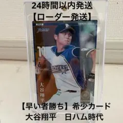 【早い者勝ち】大谷翔平　日ハム時代　希少カードのサムネイル