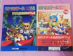 RPGツクールSUPERDANTE公式ガイドブック入門編&実践編セット