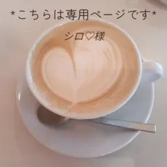 準備中ʕ⁠´⁠•⁠ᴥ⁠•⁠`⁠ʔ*シロ♡様専用ページ*