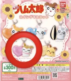 とっとこハム太郎 スイングマスコット《マフラーちゃん》