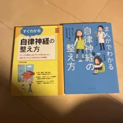 すぐわかる自律神経の整え方 & まんがでわかる自律神経の整え方 美品です。
