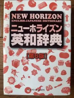 NEW HORIZON 英和辞典 第6版