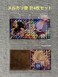 リ*ラ様 ドラゴンボール 超戦士シール 第7弾 4枚セット