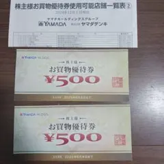 ヤマダ電機　お買物優待券 株式優待券