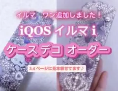 2026年最新】IQOSイルマi ケース デコの人気アイテム - メルカリ