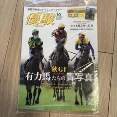 優駿 YUSHUN 2025年10月号【新品・未開封】