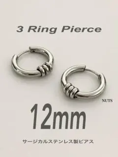 【3リングフープピアス 12mm】コムドット ゆうた ステンレス a17