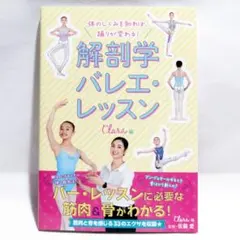 体のしくみを知れば、踊りが変わる! 解剖学バレエ・レッスン/匿名配送のサムネイル
