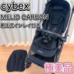 cybex ベビーカー メリオ MELIO CARBON 新生児インレイ 極美品のサムネイル