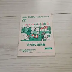 ファミコン／けろけろけろっぴの大冒険2／説明書