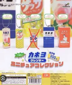 カネヨ　ミニチュアコレクション　ガチャ　4個セット