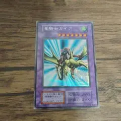 本日のみ 遊戯王 竜騎士ガイア 初期 シークレット
