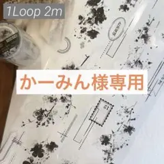 かーみん様お取り置き