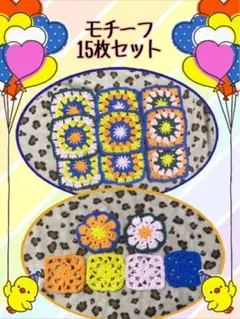 編み物 かぎ針 モチーフ15枚セット カラフル 可愛い 1枚 約38円 お買得