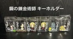 激レア】鋼の錬金術師 PAKUPAKU キーホルダー 全6種コンプリートセット