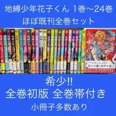 地縛少年 花子くん 1巻〜24巻 ほぼ既刊全巻セット 全巻初版 全巻帯付き 地縛少年 花子くん 1巻〜24巻 ほぼ既刊全巻セット 全巻初版 全巻帯付き