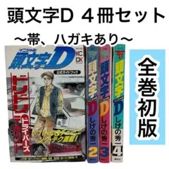 頭文字D 全巻　関連本2冊付き 頭文字D 全巻セット 1-48巻 ＋Dの軌跡 ふるいちオンライン