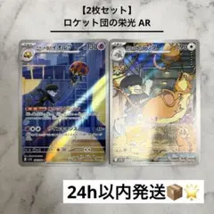 【2枚セット】 ロケット団の栄光 AR