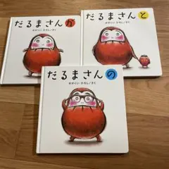 だるまさんシリーズ 3冊セット