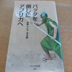 バッタを倒しにアフリカへ