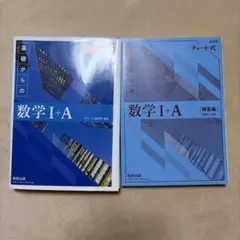 基礎からの数学I+A 解答編