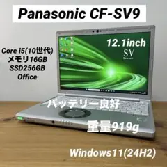 レッツノートCF-SV9/Core i5（10世代）／メモリ16GB