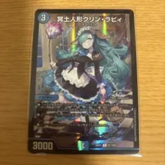 冥土人形クリン・ラビィ　1枚