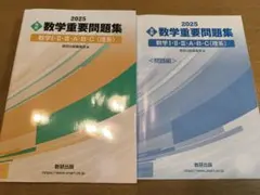 数学重要問題集 数学I・II・A・B・C 2025