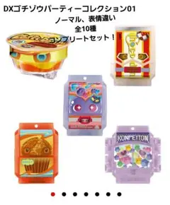 DXゴチソウパーティコレクション01　全コンプリートセット