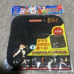 ストリートファイター II ハンドタオル　リポビタンD