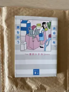 余命一年、男をかう　吉川トリコ