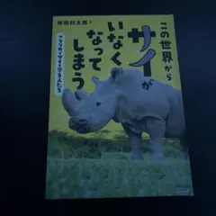 この世界からサイがいなくなってしまう 味田村太郎