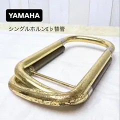 YAMAHA ヤマハ シングルホルン E♭替管のサムネイル