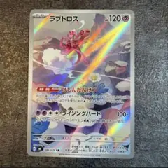 ポケモンカード ラブトロス AR