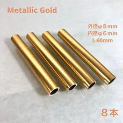 ピンキー様専用腰道具 チェーンカスタムカラーパイプメタリックゴールド60mm８本