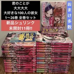 2026年最新】君のことが大大大大大好きな100人の彼女 全巻 セットの