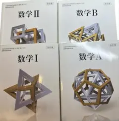 旧課程 数研出版 高校数学教科書 ⅠA ⅡB Ⅲ - メルカリ